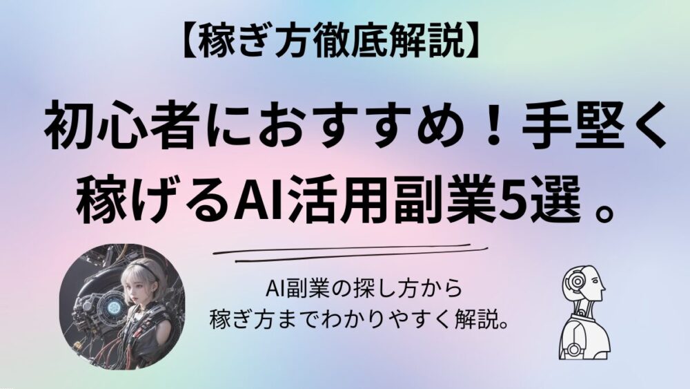 AI副業のアイキャッチ画像、タイトル